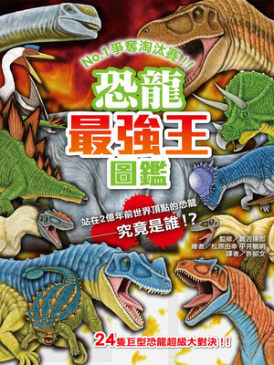 cover image of 恐龍最強王圖鑑（新版）